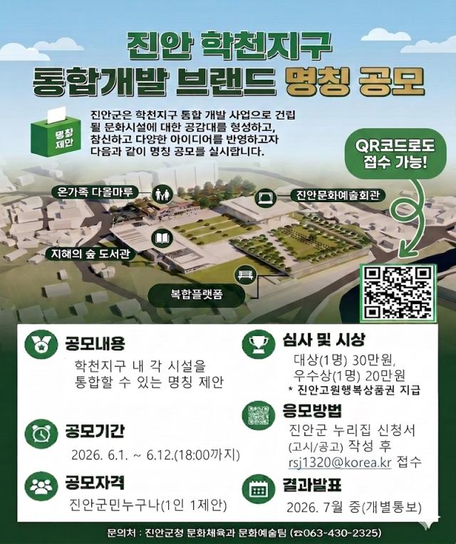 [NSP NEWS Image]진안군, ‘학천지구 통합개발 사업 브랜드 명칭’ 공모