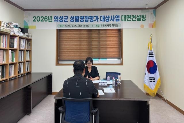 [NSP NEWS Image]의성군, 성별영향평가 대상사업 대면컨설팅 실시