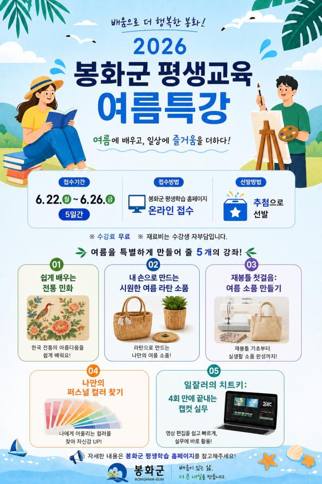 [NSP NEWS Image]봉화군, ‘2026년 평생교육 여름특강’ 수강생 모집