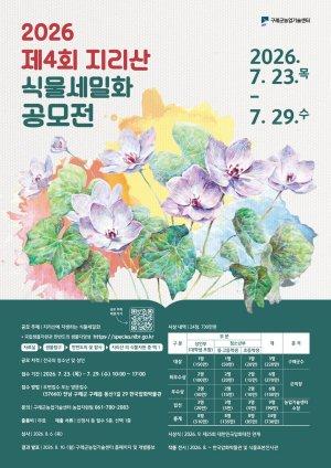 -제4회 지리산 식물세밀화 공모전 홍보 포스터 (이미지 = 광양시청)