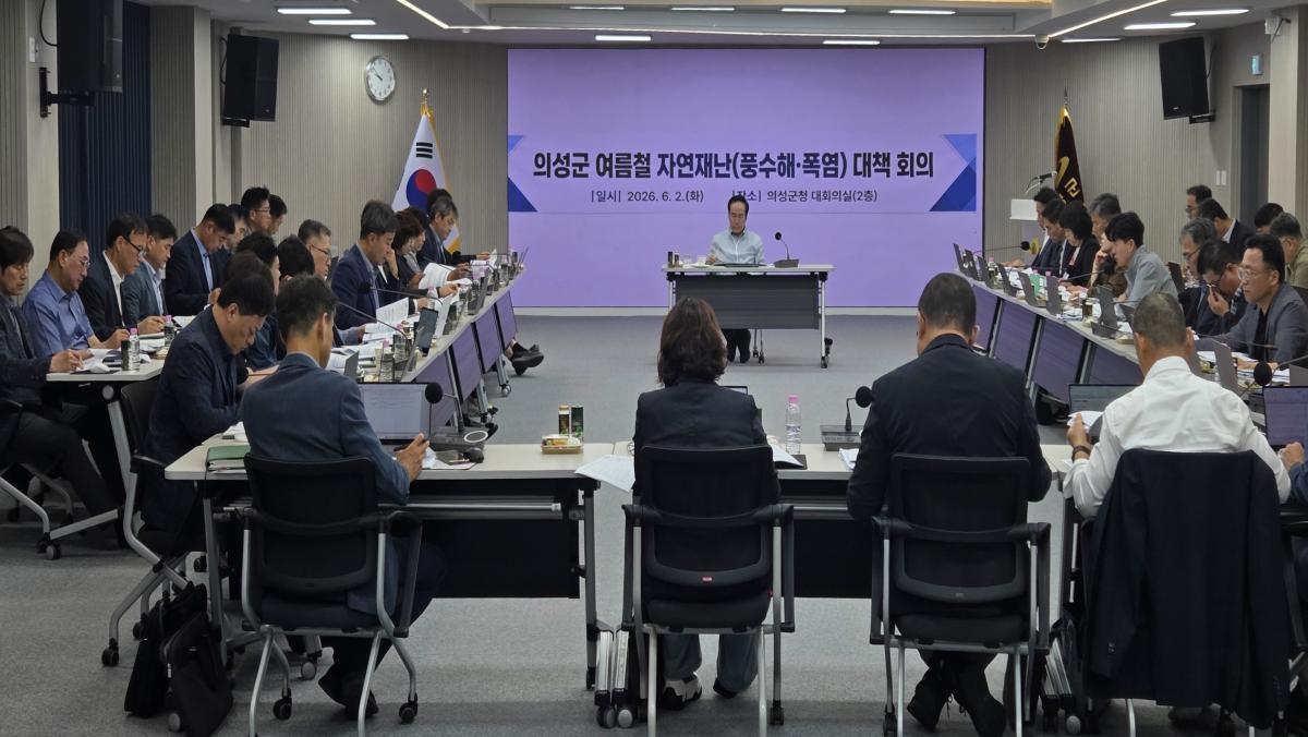 -의성군은 지난 2일 여름철 자연재난으로 인한 군민 피해를 최소화하기 위해 풍수해·폭염 대응 대책회의를 개최했다. (사진 = 의성군)