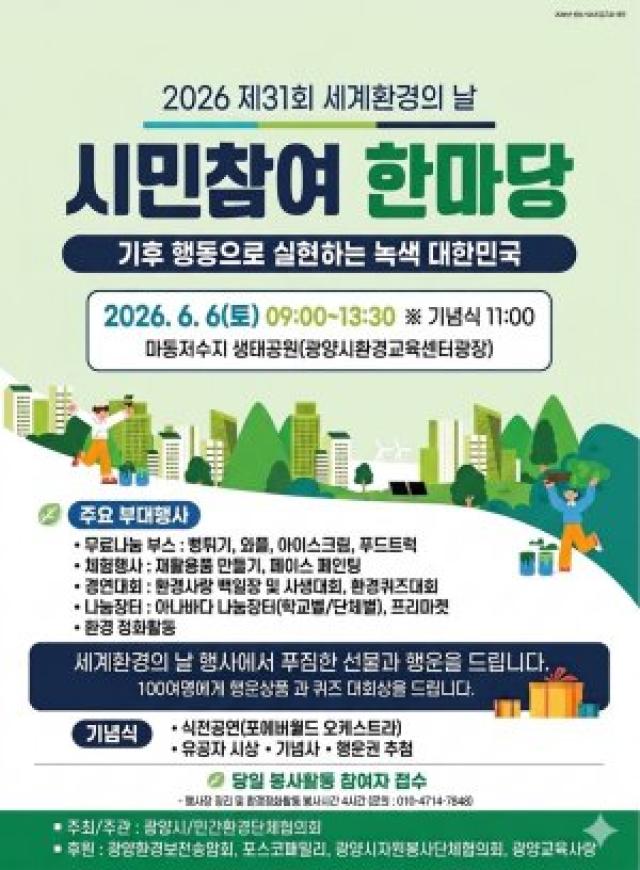 [NSP NEWS Image]광양시, 환경의 날 맞아 시민 참여형 녹색축제 연다