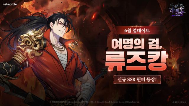 [NSP NEWS Image]넷마블, 나혼렙:어라이즈 신규 SSR 헌터 추가