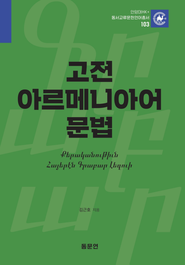[NSP NEWS Image]국내 학계 최초, 베일 벗은 고대 언어…안양대 ‘고전 아르메니아어 문법’ 발간