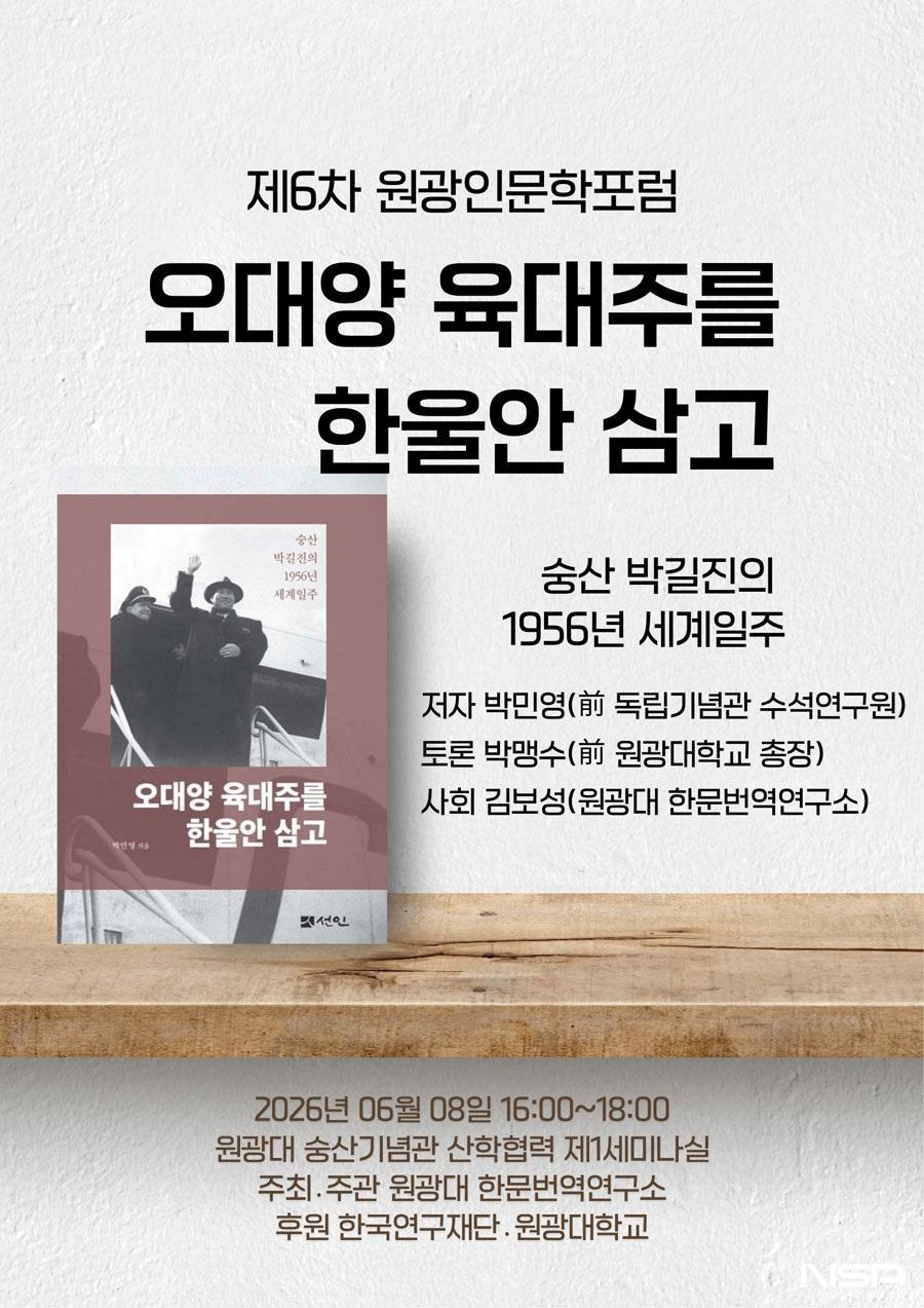 -원광대학교 한문번역연구소는 오는 8일 교내 숭산기념관에서 ‘제6차 원광인문학포럼’을 개최한다. (사진 = 원광대학교)
