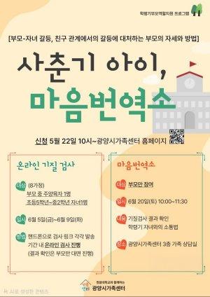 -광양시가족센터 학령기 부모교육 ‘사춘기 아이, 마음번역소’ 운영 홍보 포스터 (이미지 = 광양시청)