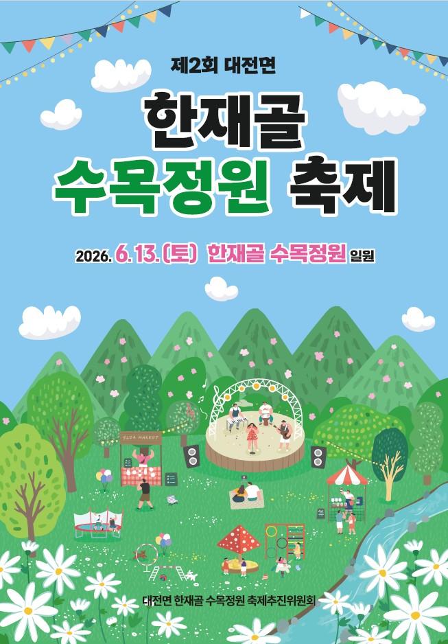 -담양군 대전면축제추진위원회가 오는 13일 한재골 일원에서 ‘제2회 대전면 한재골 수목정원 축제’를 개최한다. (사진 = 담양군)