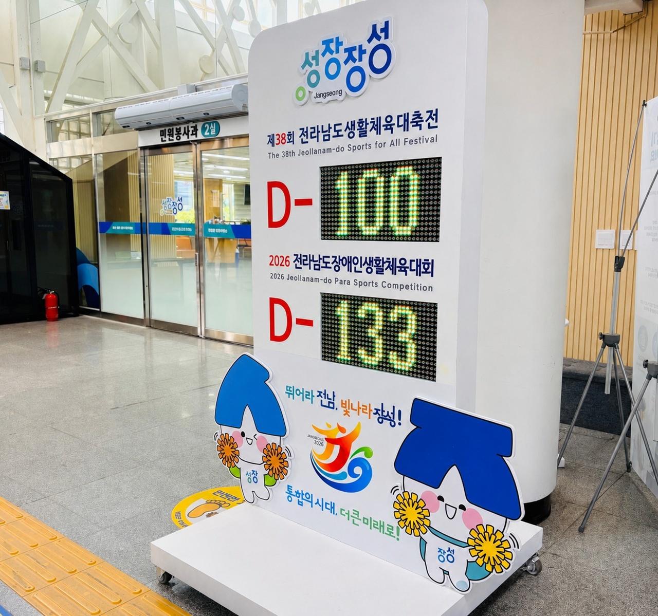 -장성군이 ‘제38회 전남생활체육대축전’ 개최를 100일 앞둔 지난 4일 군청 1층에 설치한 ‘디데이(D-day) 카운터기’. (사진 = 장성군)