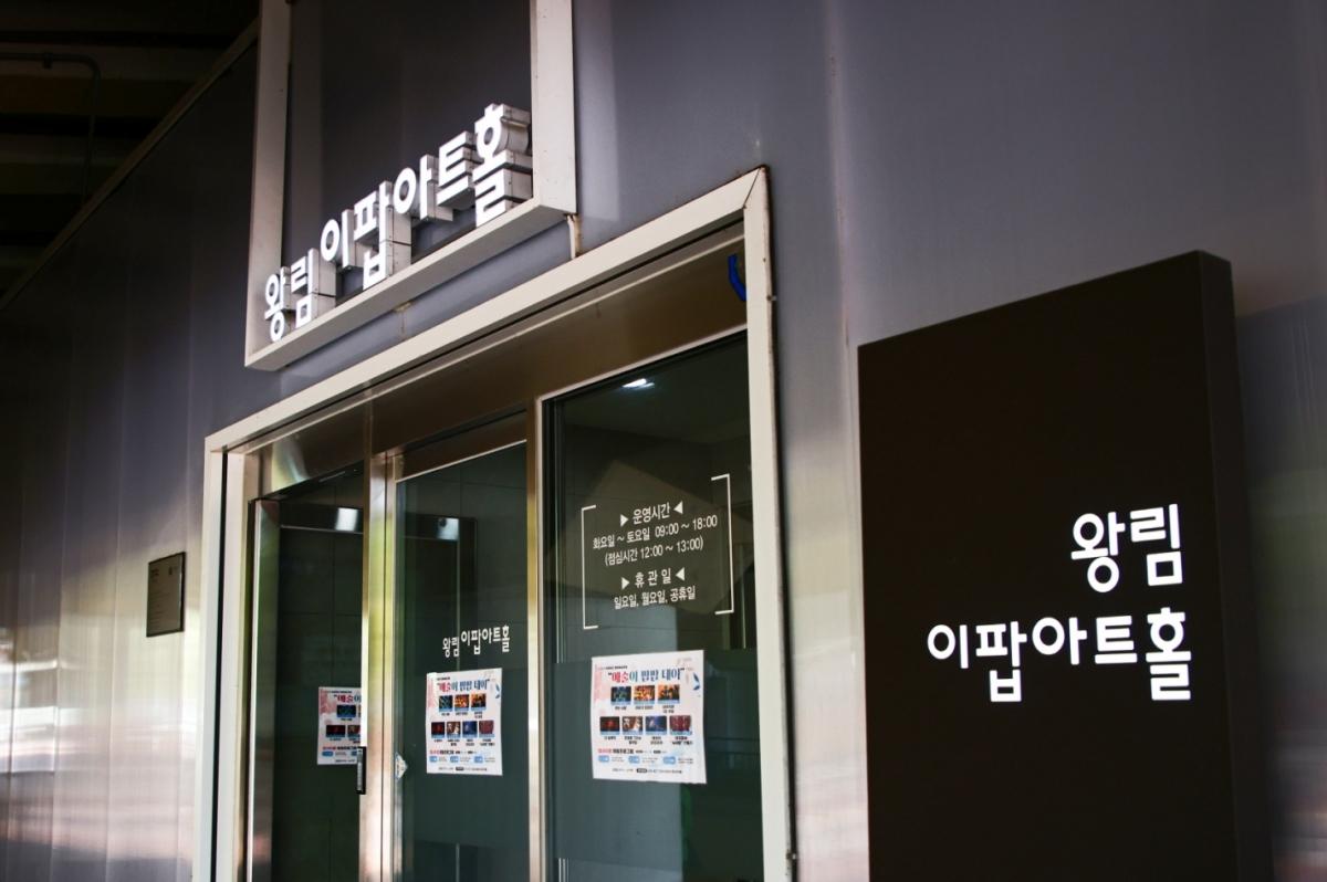 -의왕 왕림이팝아트홀 전경. (사진 = 의왕시)
