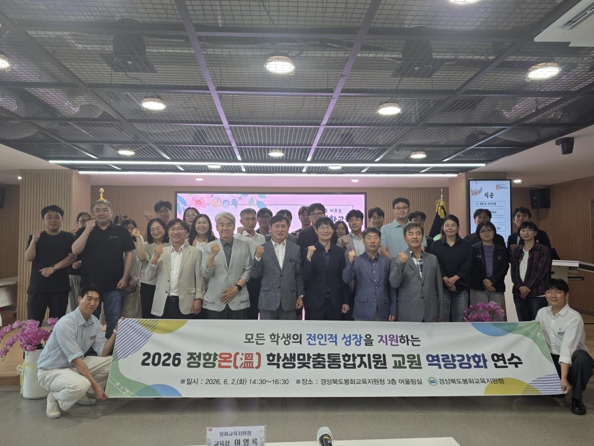 -경상북도봉화교육지원청은 지난 2일 봉화교육지원청 대회의실에서 관내 초·중·고 교원 및 업무 담당자를 대상으로 ‘학생맞춤통합지원 교원 역량강화 연수’를 실시했다. (사진 = 봉화교육