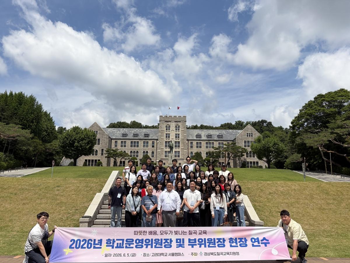 -경상북도칠곡교육지원청은 5일 서울 일원에서 관내 유·초·중·고등학교 학교운영위원장 및 부위원장 46명을 대상으로 ‘2026년 학교운영위원장 및 부위원장 현장연수’를 실시했다. (사