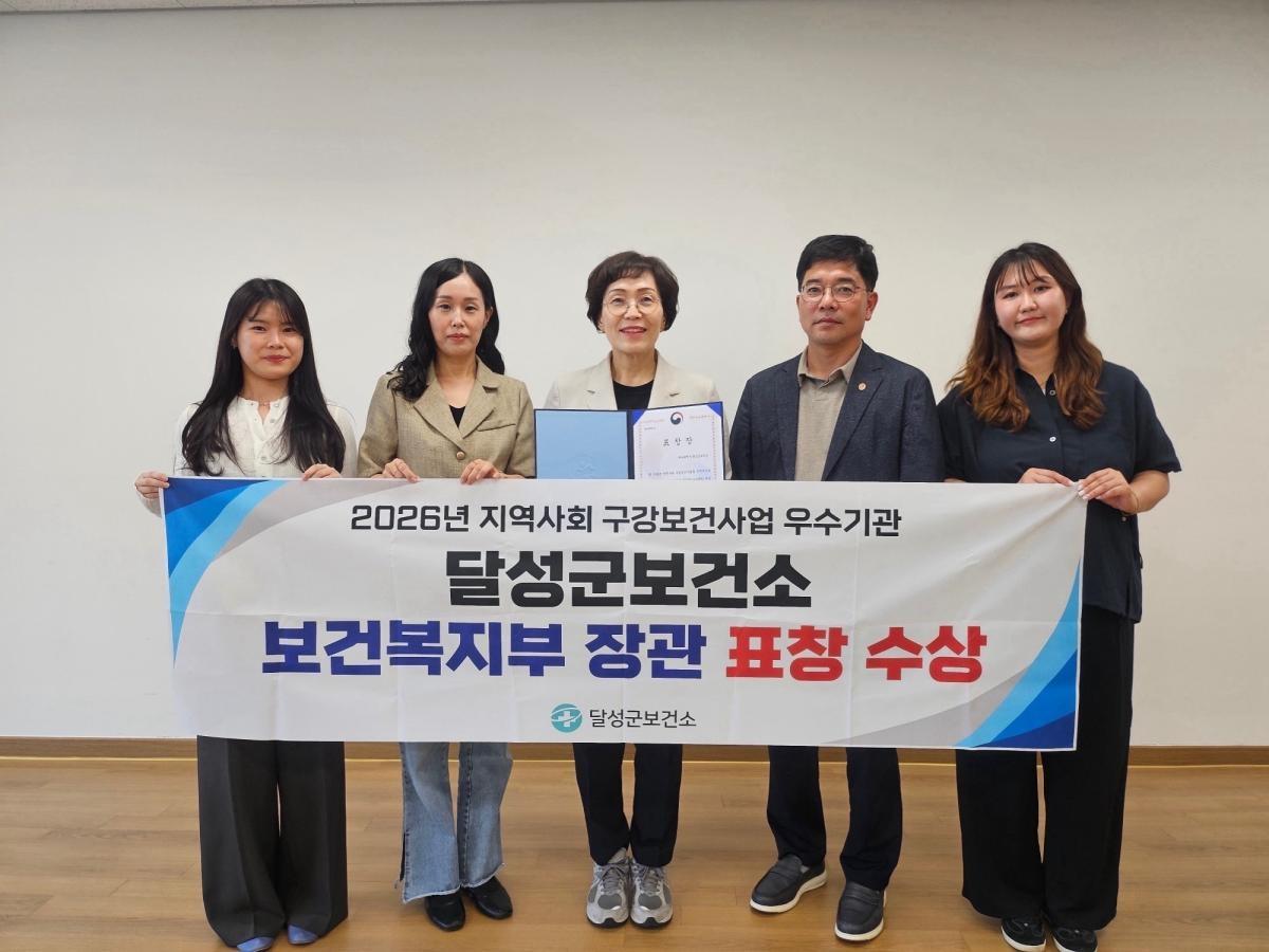 -달성군보건소는 보건복지부 주관 ‘2025년 지역사회 구강보건사업 성과대회’에서 대구에서는 유일하게 보건복지부 장관 표창을 받았다. (사진 = 달성군)