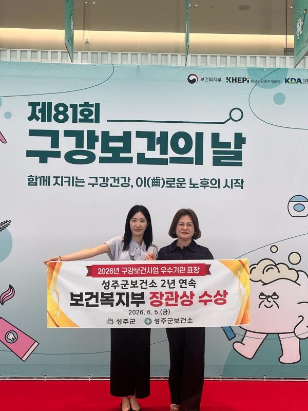 -성주군보건소는 보건복지부 2025년 구강보건사업 세부·시행계획 평가에서 우수지자체로 선정돼 작년에 이어 2년 연속 지역사회 구강보건사업 유공 장관 표창을 수상했다. (사진 = 성주
