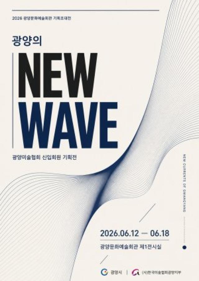 [NSP NEWS Image]광양 신진작가들 한자리에…‘광양의 NEW WAVE’ 특별전 개막