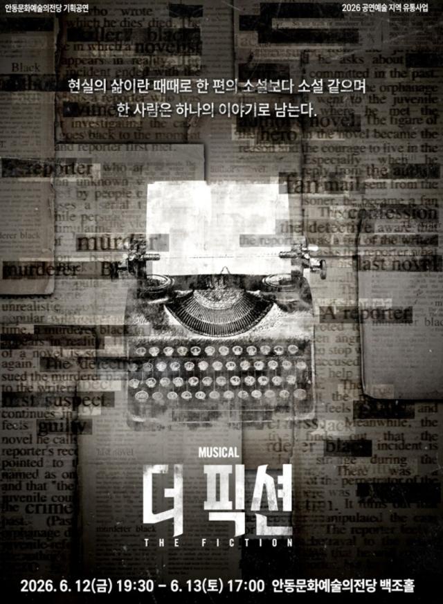 [NSP NEWS Image]안동시, 공연예술 지역유통 지원사업 선정 뮤지컬 ‘더 픽션’ 선보여