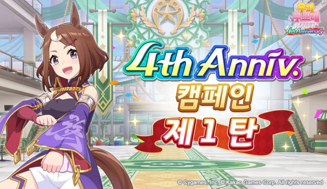 [NSP NEWS Image]카카오게임즈, 우마무스메 국내 서비스 4주년 캠페인 진행