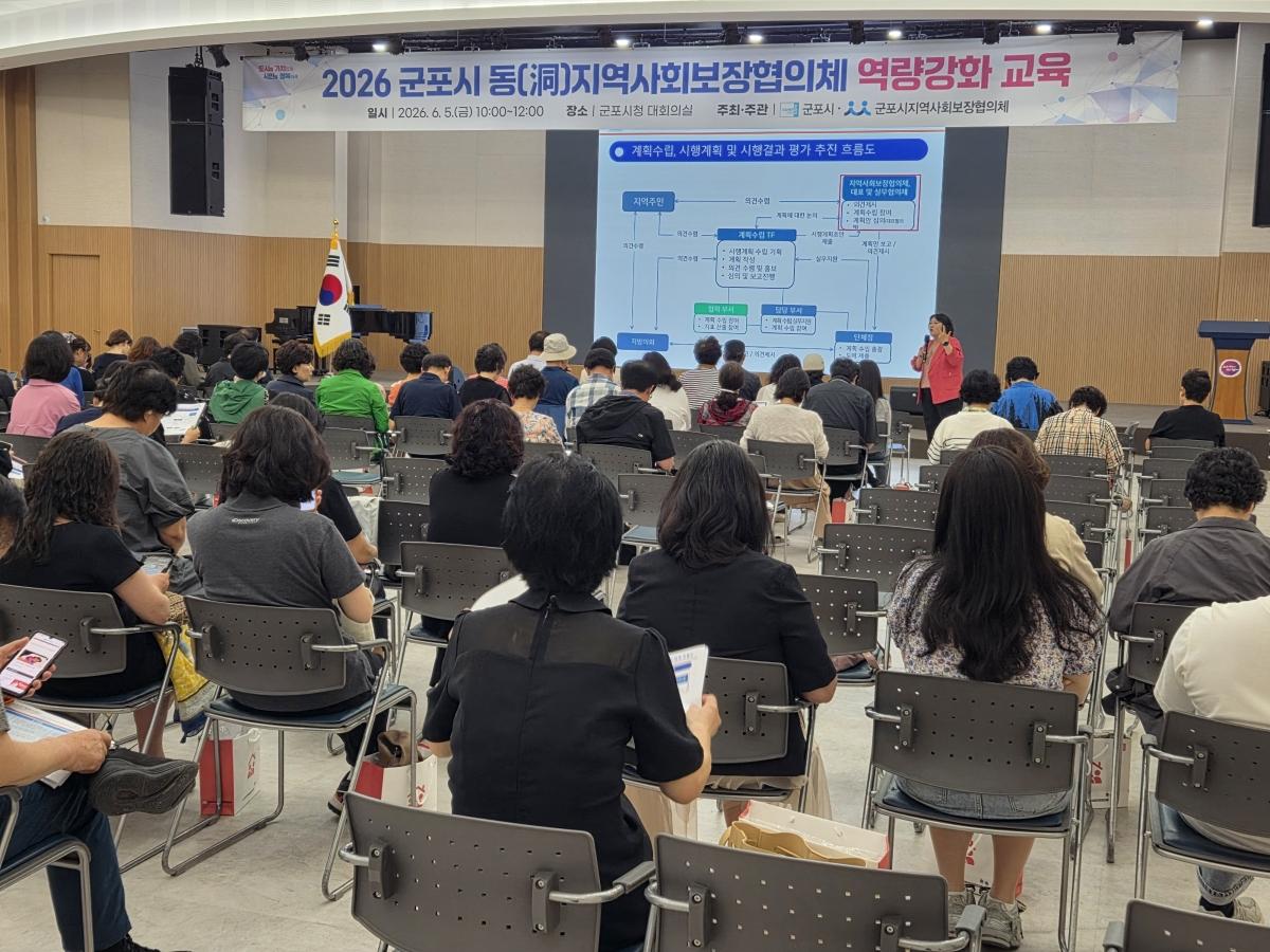 -군포시 ‘2026년 동 지역사회보장협의체 위원 및 담당자 역량강화 교육’ 모습. (사진 = 군포시)