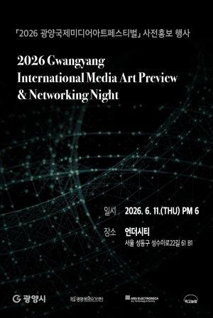 -2026 광양국제미디어아트페스티벌(Gwangyang International Media Art Festival) 홍보 포스터 (이미지 = 광양시청)