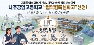 [NSP NEWS Image]나주공고, 교육부 협약형 특성화고 선정