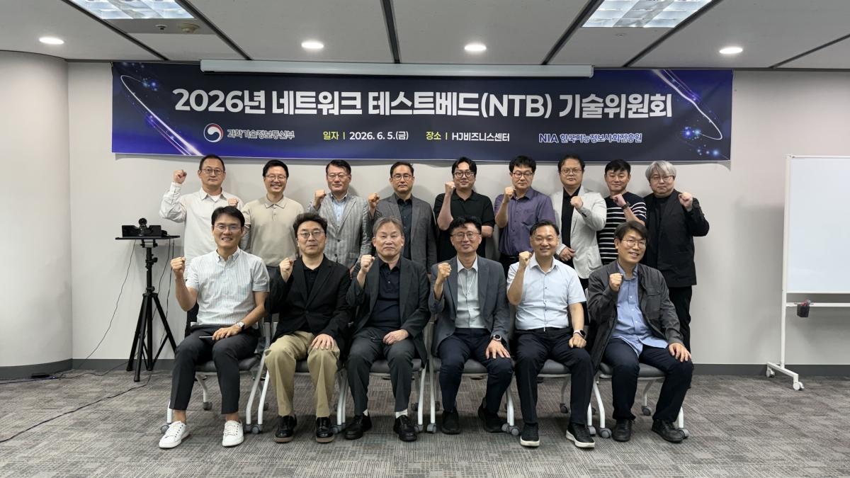-한국지능정보사회진흥원은 지난 5일 산·학·연 전문가들이 참석한 가운데 2026년 ‘네트워크 테스트베드 기술위원회’를 개최했다고 밝혔다. (사진 = 한국지능정보원)