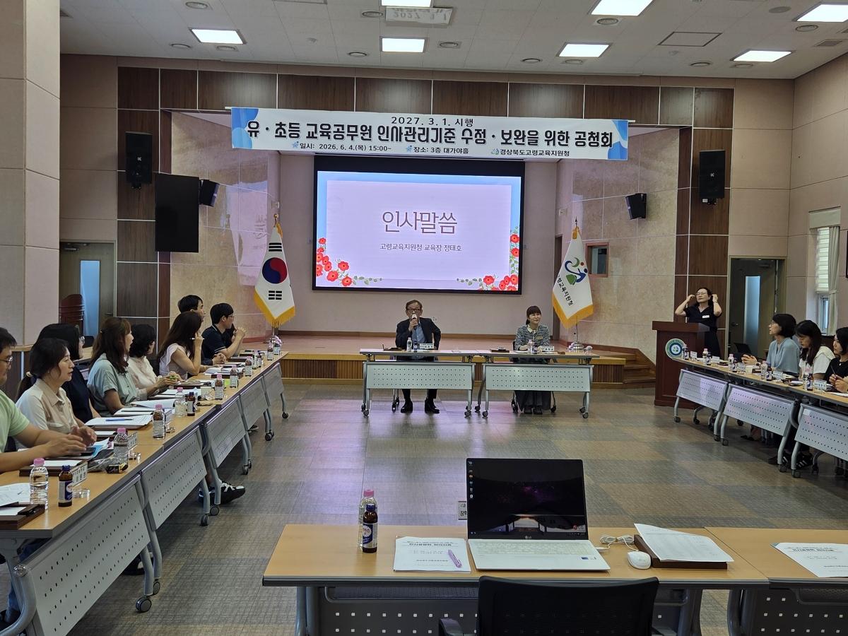 -경상북도고령교육지원청은 지난 4일 고령교육지원청 대가야홀에서 유·초등 교육공무원 관내 인사관리기준 수정 및 보완을 위한 인사공청회를 개최했다. (사진 = 고령교육지원청)