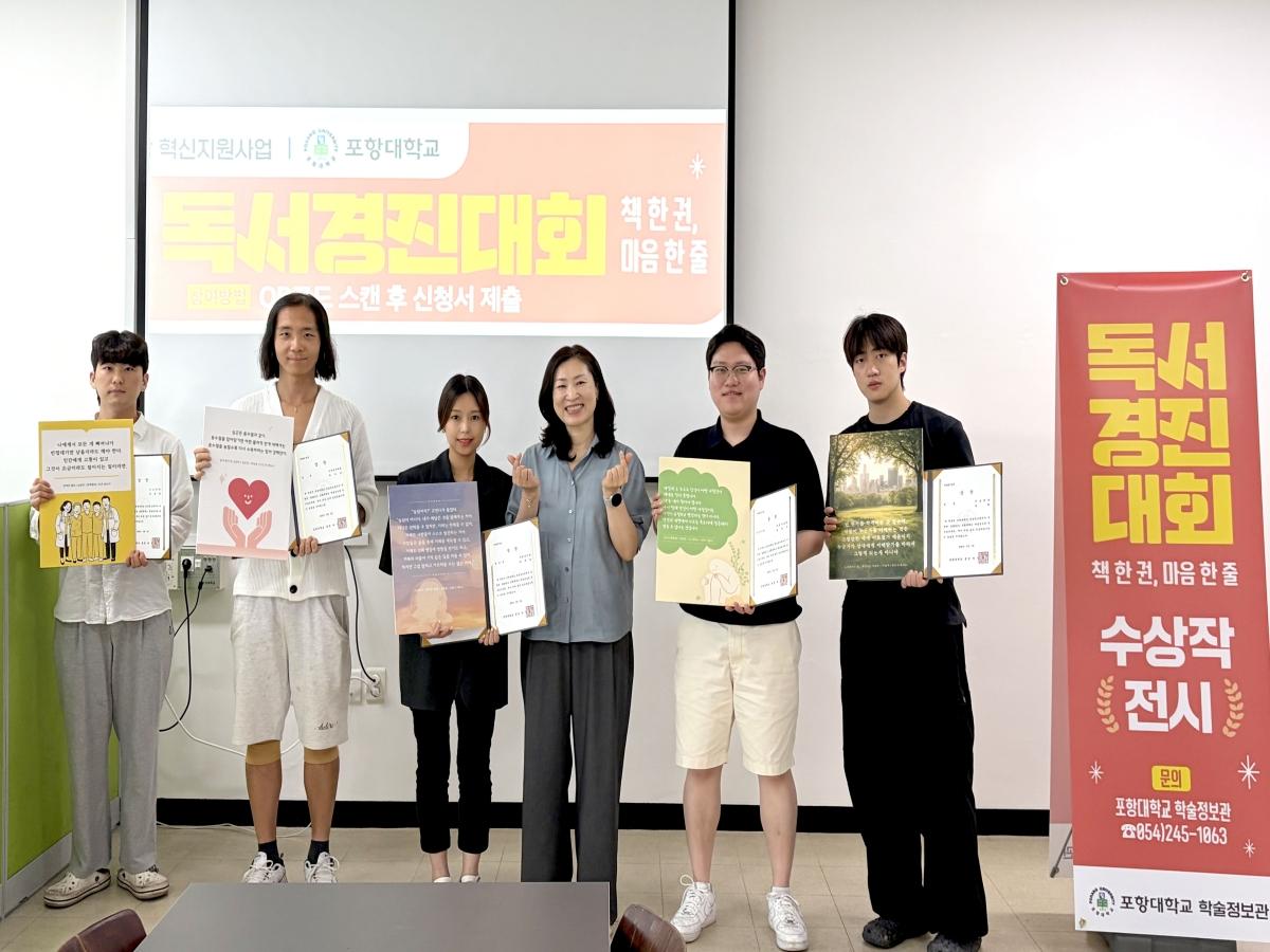 -포항대학교 학술정보관은 재학생들의 올바른 독서 습관 형성과 인문학적 소양 함양을 위해 운영한 ‘1학기 행복한 독서생활’과 ‘독서경진대회’를 성공적으로 마무리하고 지난 2일 시상식을