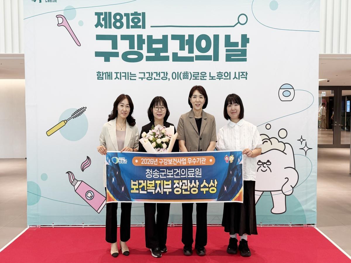 -청송군보건의료원이 지난 5일 서울 강서구 코엑스 마곡에서 열린 보건복지부 주최 ‘제81회 구강보건의 날’ 기념식에서 지역사회 구강보건사업 활성화와 국민 구강건강 향상에 기여한 공로