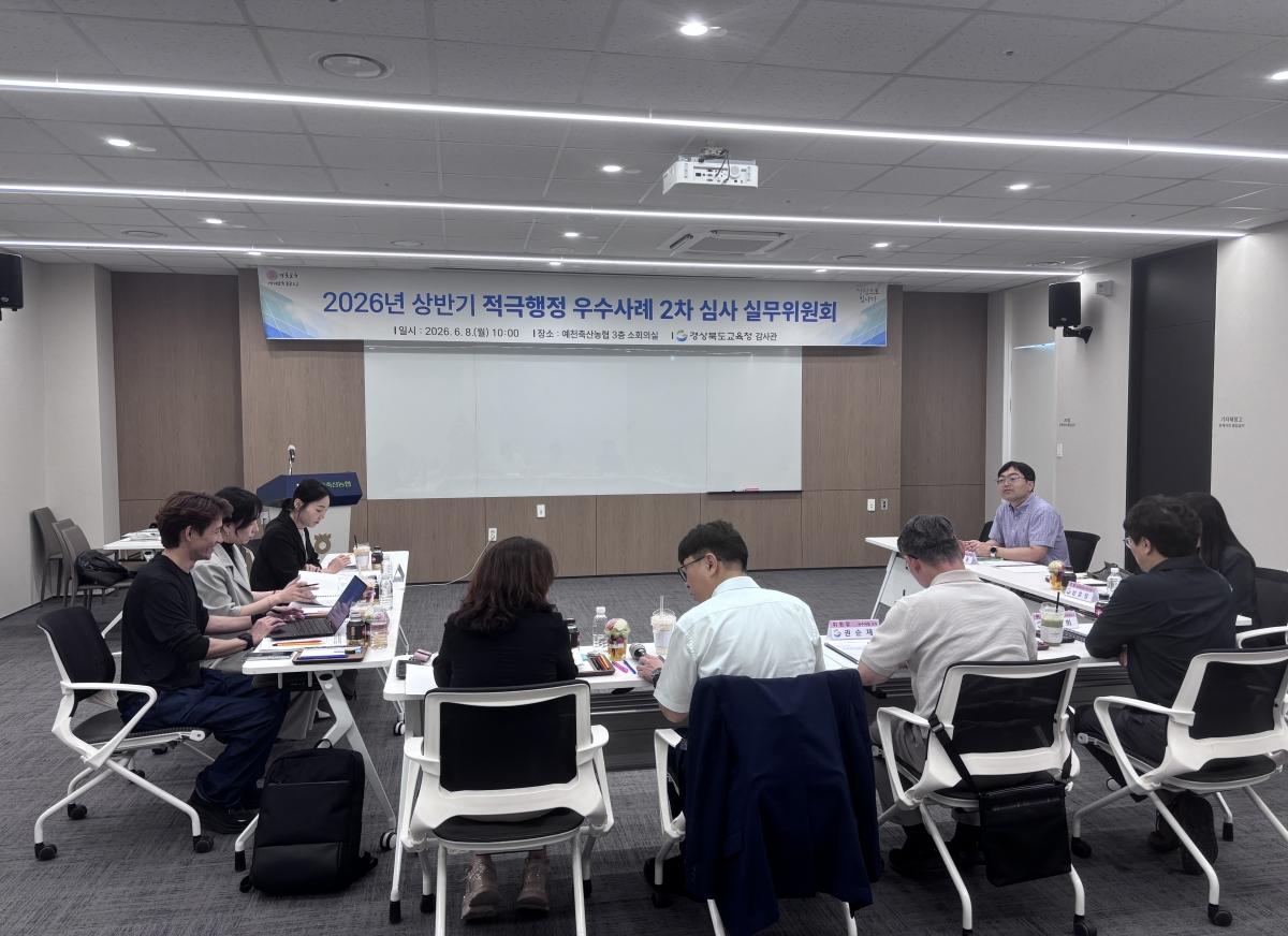 -경상북도교육청은 8일 예천군에 있는 예천축산농협 본점 소회의실에서 ‘2026년 상반기 적극행정 우수사례 선정’을 위한 적극행정 실무위원회를 개최하고 도민이 체감할 수 있는 교육행정