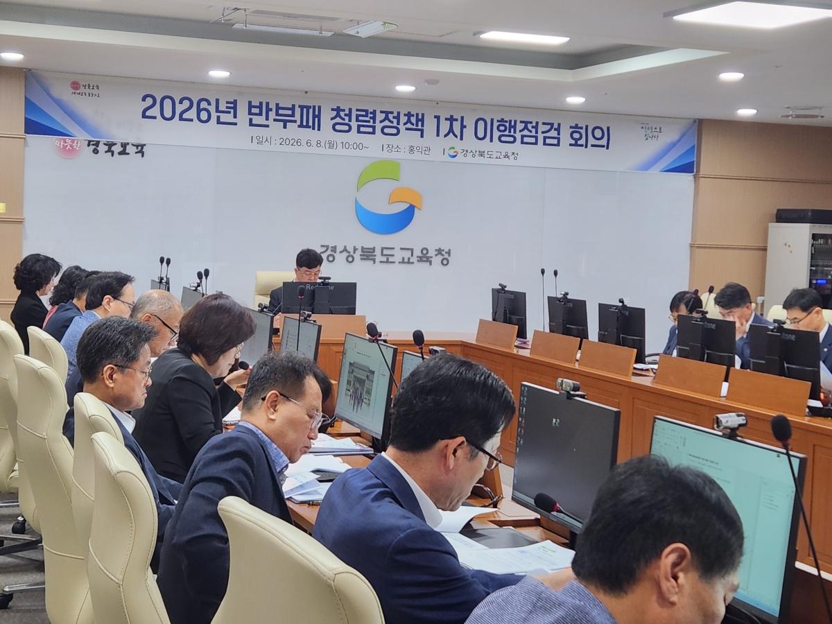 -경상북도교육청은 8일 본청 회의실에서 ‘제1차 반부패·청렴정책 추진계획 이행점검 회의’와 ‘제1회 청렴도 향상 지원단 회의’를 잇달아 개최했다. (사진 = 경상북도교육청)