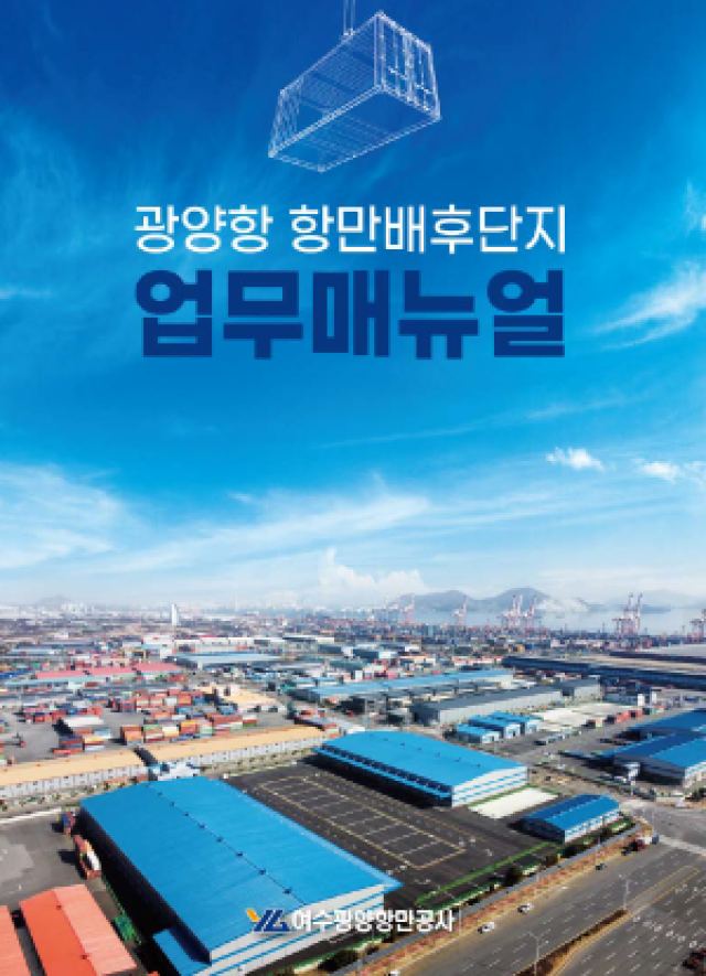 [NSP NEWS Image]여수광양항만공사, 광양항 배후단지 운영 표준화 나선다…실무지침서 첫 발간