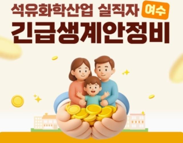 [NSP NEWS Image]여수시, 석유화학산업 실직자 생활안정 지원