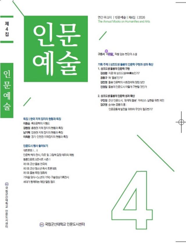 [NSP NEWS Image]군산대, 무크지 ‘인문예술’ 10년 만에 복간