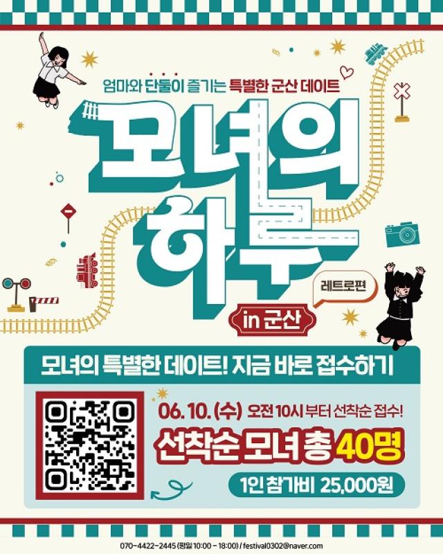 [NSP NEWS Image]군산시, 감성 여행 ‘모녀의 하루 in 군산’ 참가자 모집