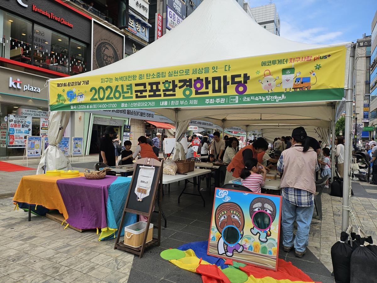 -시민들이 ‘2026 군포 환경한마당’ 행사장을 찾아 체험 프로그램에 참여하고 있는 모습. (사진 = 군포시)
