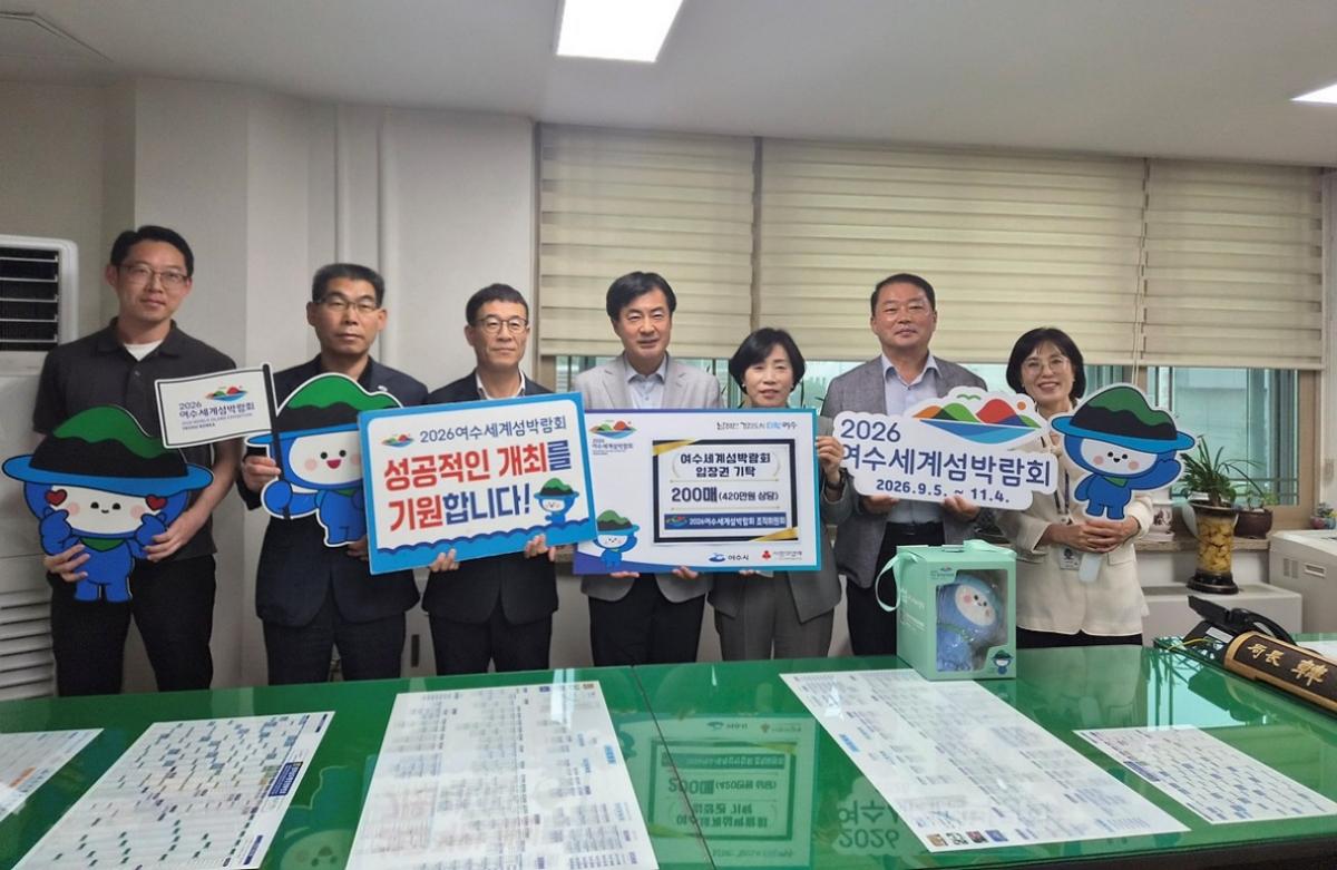 -여수세계섬박람회 조직위원회가 섬박람회 입장권 200매를 여수시에 기탁했다. (= 여수시)