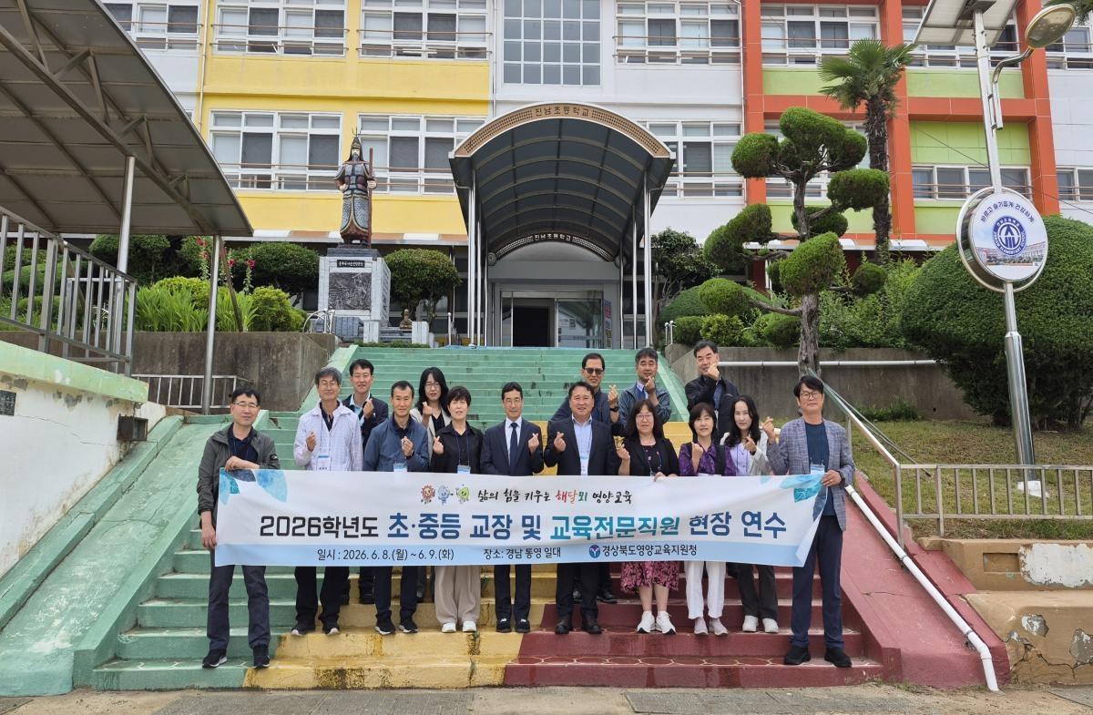 -경상북도영양교육지원청은 8일부터 9일까지 1박 2일간 경남 통영 일대에서 관내 초·중등 교장, 교육전문직원 등 17명을 대상으로 ‘2026학년도 초·중등 교장 및 교육전문직원 현장