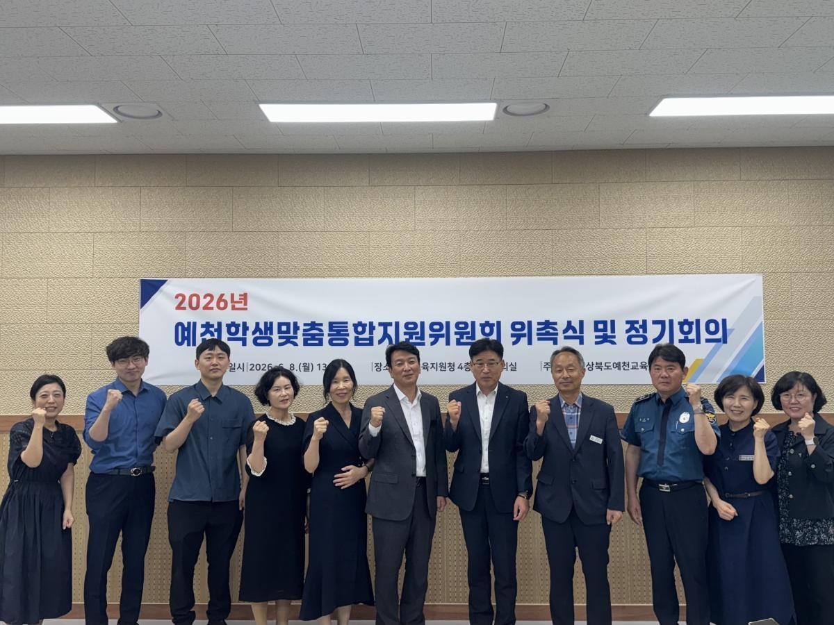 -경상북도예천교육지원청은 지난 8일 복합적인 위기 상황에 처한 관내 학생의 어려움을 해소하고 전인적 성장 지원하기 위해 ‘2026년 예천학생맞춤통합지원위원회’를 구성하고 위촉식 및 
