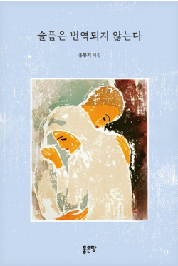 -홍봉기 작가의 슬픔은 번역되지 않는다 시집 (= 홍봉기 작가)