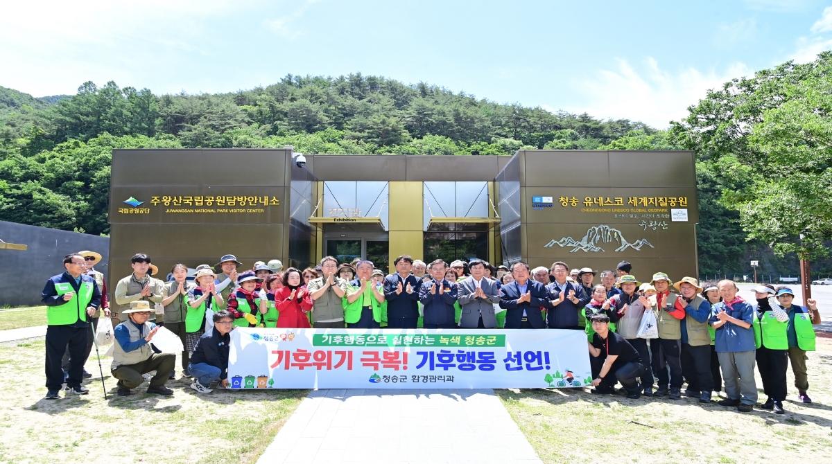 -청송군은 지난 5일 제31회 환경의 날을 맞아 유네스코 세계지질공원의 대표 지질명소인 주왕산국립공원에서 ‘제16회 자연보호 캠페인’을 개최했다. (사진 = 청송군)