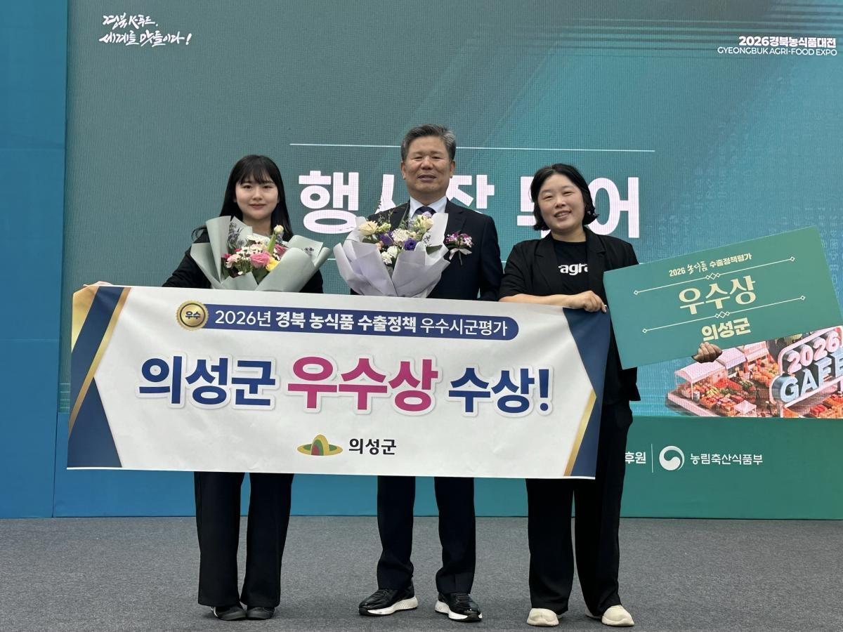 -의성군은 지난 5일 경상북도가 주관한 ‘2026년 농식품 수출정책 우수시군 평가’에서 우수상을 수상했다고 밝혔다. (사진 = 의성군)