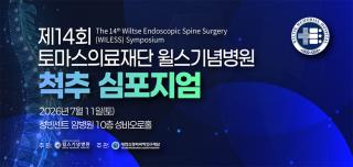 (NSP NEWS Image)윌스기념병원, 제14회 척추 심포지엄 개최