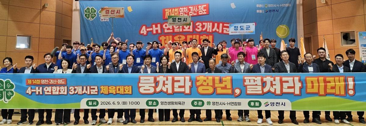 -영천시 4-H연합회는 9일 영천생활체육관에서 영천·경산·청도 3개 시군 4-H 회원과 내·외빈 등 120명이 참석한 가운데 ‘제14회 3개 시군 4-H연합회 한마음 체육대회’를 개
