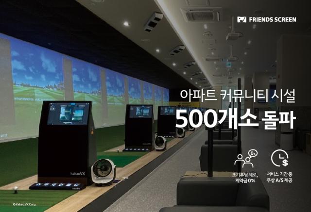 [NSP NEWS Image]카카오 VX, ‘프렌즈 스크린’ 커뮤니티 매장 500개소 돌파