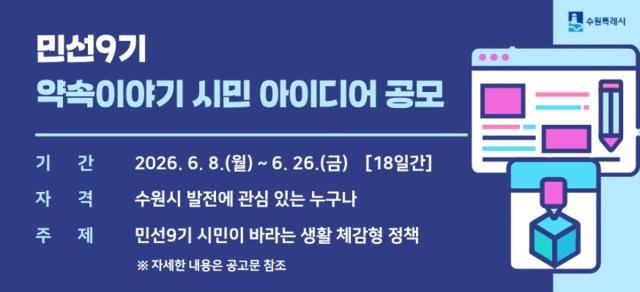 [NSP NEWS Image]수원시 발전 원동력 삼을 시민 정책 아이디어 공모