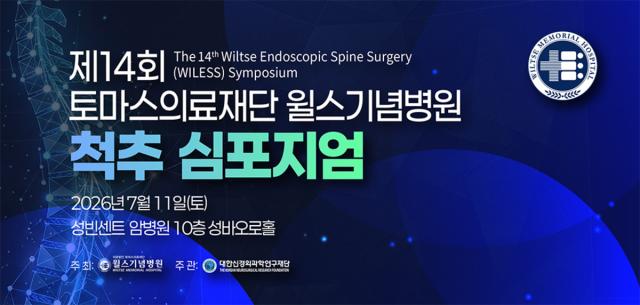 [NSP NEWS Image]윌스기념병원, 제14회 척추 심포지엄 개최