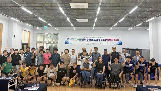 -2026년 광양시장애인스포츠클럽 관계자 역량 강화 워크숍 (사진 = 광양시청)