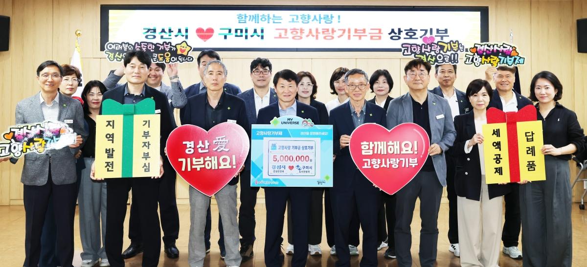 -경산시 건설안전국과 구미시 도시건설국 직원들이 10일 고향사랑 기부금 상호 기부로 고향사랑기부제 활성화에 앞장섰다. (사진 = 경산시)