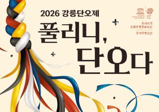 (NSP NEWS Image)[이번 주말 어디가]강릉단오제 15일 개막…‘풀리니 단오다’, 축제의 장으로 8일간 펼쳐져