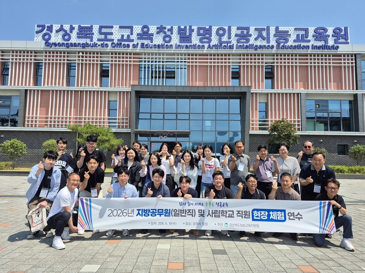 -경상북도청송교육지원청은 10일 경주시 일원에서 관내 지방공무원 및 사립학교 행정실 직원 약 40명을 대상으로 ‘2026년 지방공무원 및 사립학교 직원 현장체험 연수’를 실시했다.