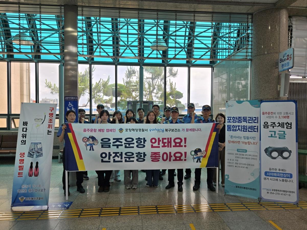 -포항해양경찰서는 지난 9일 오전 9시부터 포항여객선터미널 및 용한항에서 포항북구보건소(중독관리센터), 한국해양교통안전공단(포항운항관리센터), 한국해운조합과 함께 음주운항 근절을 위